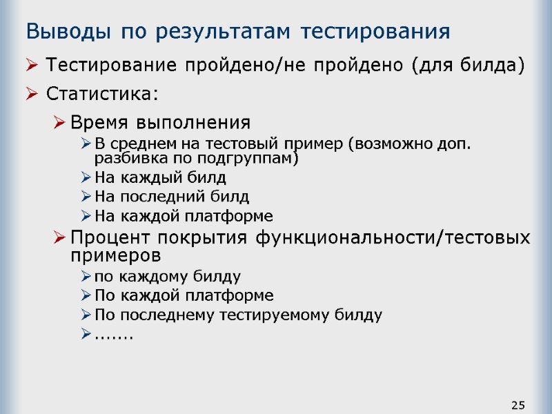 25 Выводы по результатам тестирования Тестирование пройдено/не пройдено (для билда) Статистика: Время выполнения В